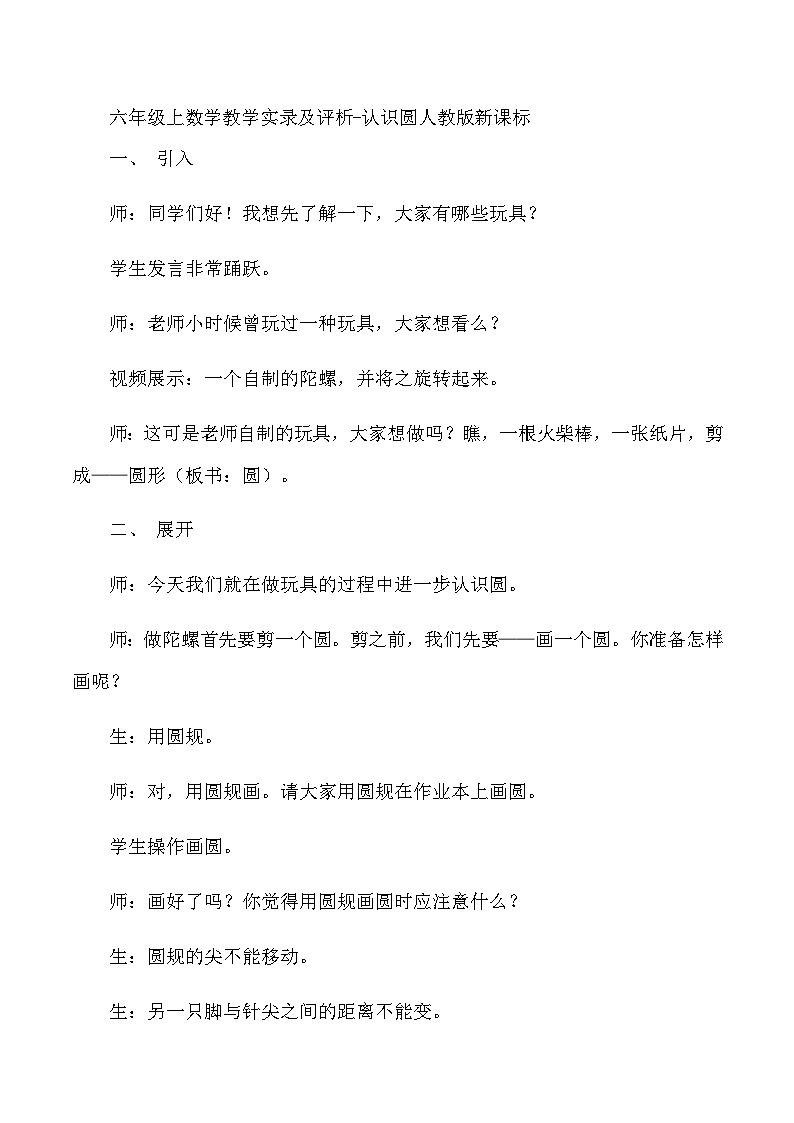 六年级上数学教学实录及评析认识圆_人教版新课标第1页