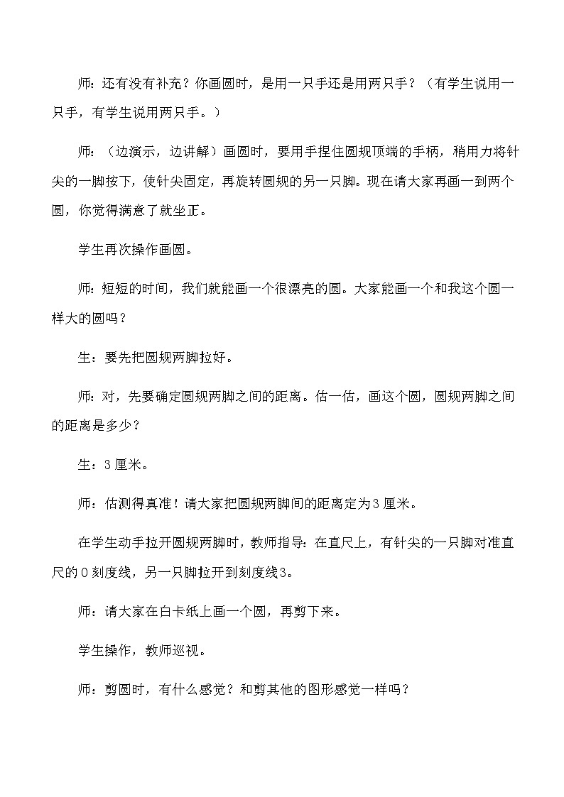 六年级上数学教学实录及评析认识圆_人教版新课标第2页