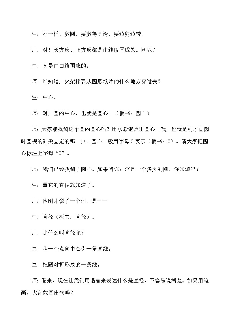 六年级上数学教学实录及评析认识圆_人教版新课标第3页