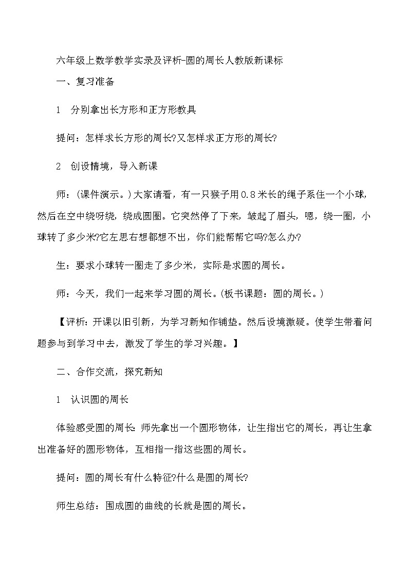 六年级上数学教学实录及评析圆的周长_人教版新课标01