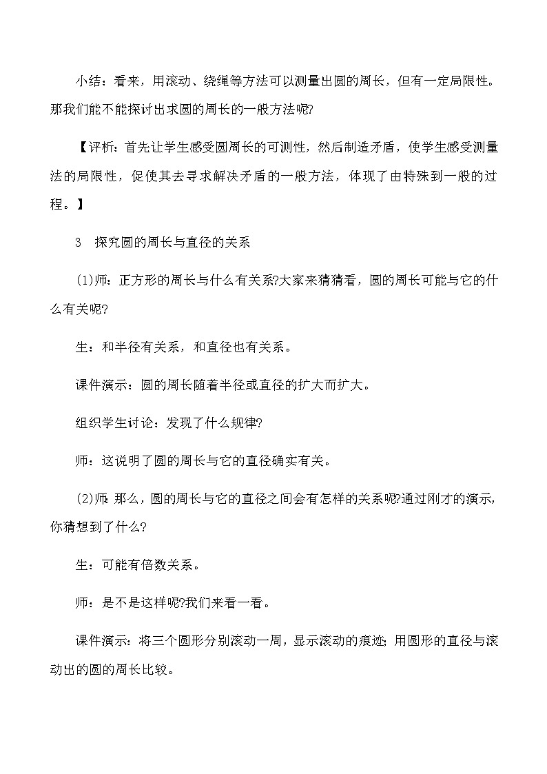 六年级上数学教学实录及评析圆的周长_人教版新课标03