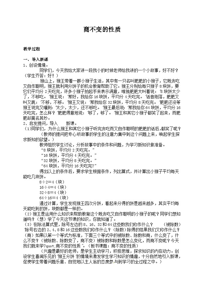 六年级上数学教学实录商不变的性质_人教版第1页