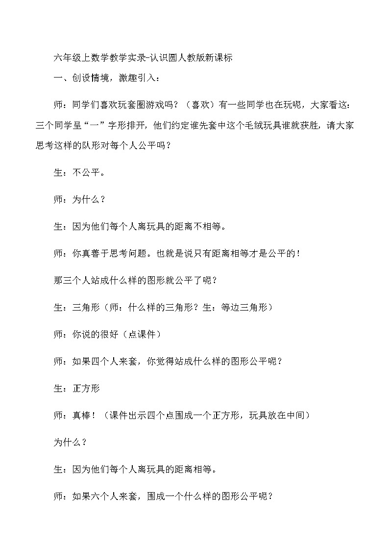 六年级上数学教学实录认识圆_人教版新课标01