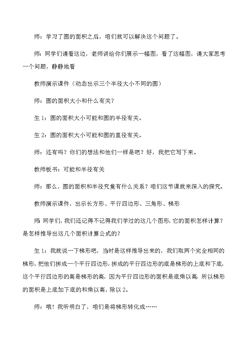 六年级上数学教学实录圆的面积_人教版新课标第2页