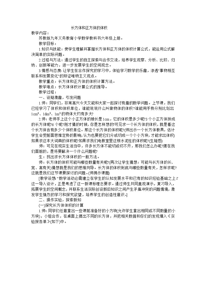 六年级上数学教学实录长方体和正方体的体积_苏教版第1页