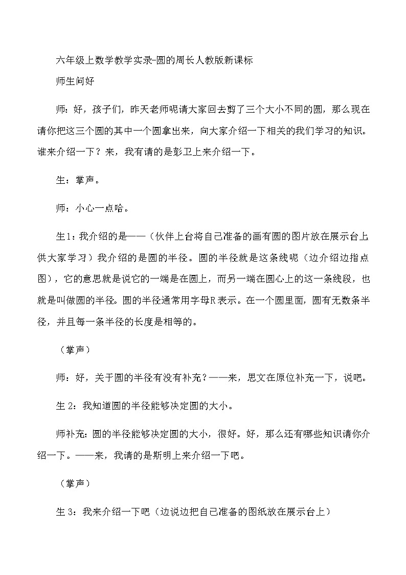 六年级上数学教学实录圆的周长_人教版新课标01