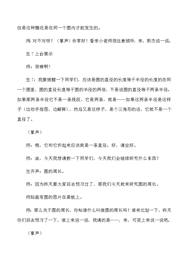 六年级上数学教学实录圆的周长_人教版新课标03