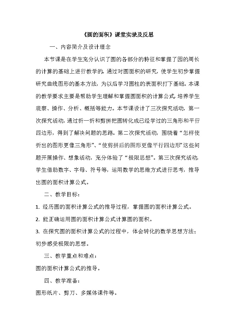 六年级上数学课堂实录及反思《圆的面积》_人教新课标第1页