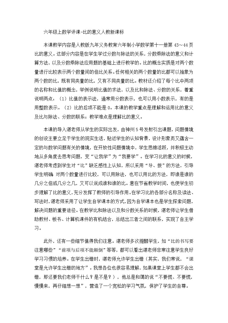 六年级上数学评课比的意义_人教新课标 教案01