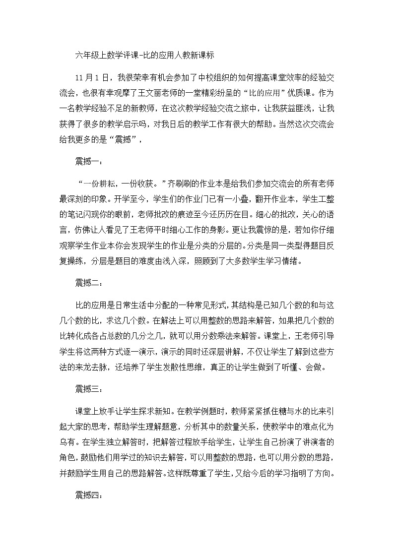 六年级上数学评课比的应用_人教新课标 教案01