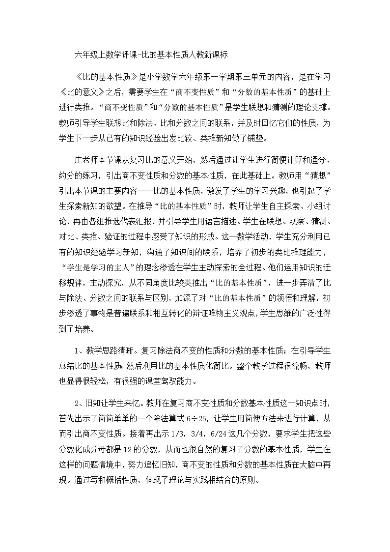 六年级上数学评课比的基本性质_人教新课标第1页