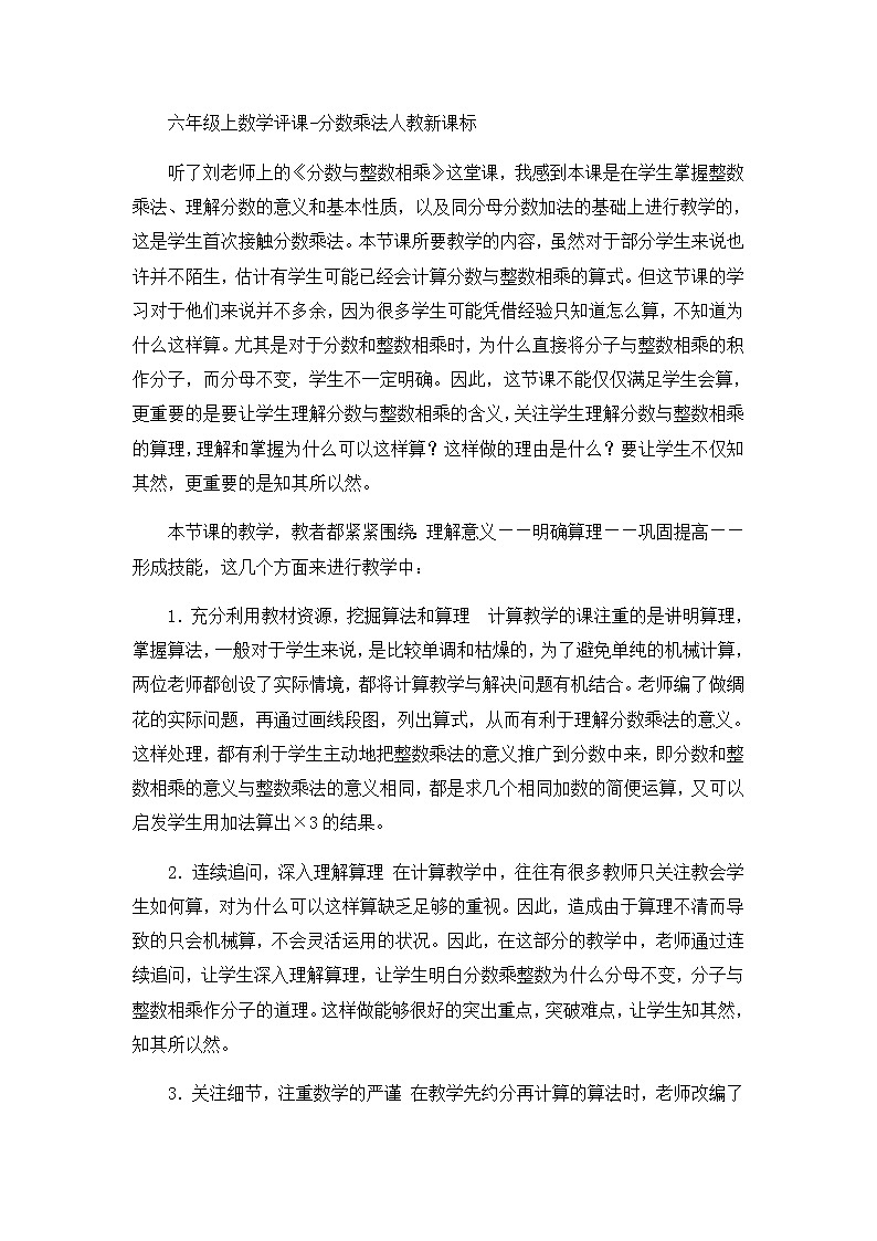 六年级上数学评课分数乘法_人教新课标 教案01