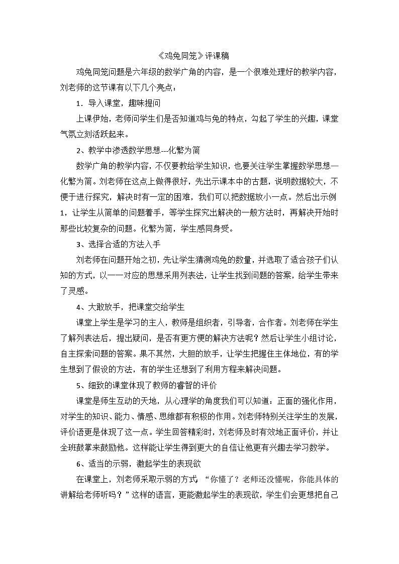 六年级上数学评课稿鸡兔同笼_人教新课标第1页