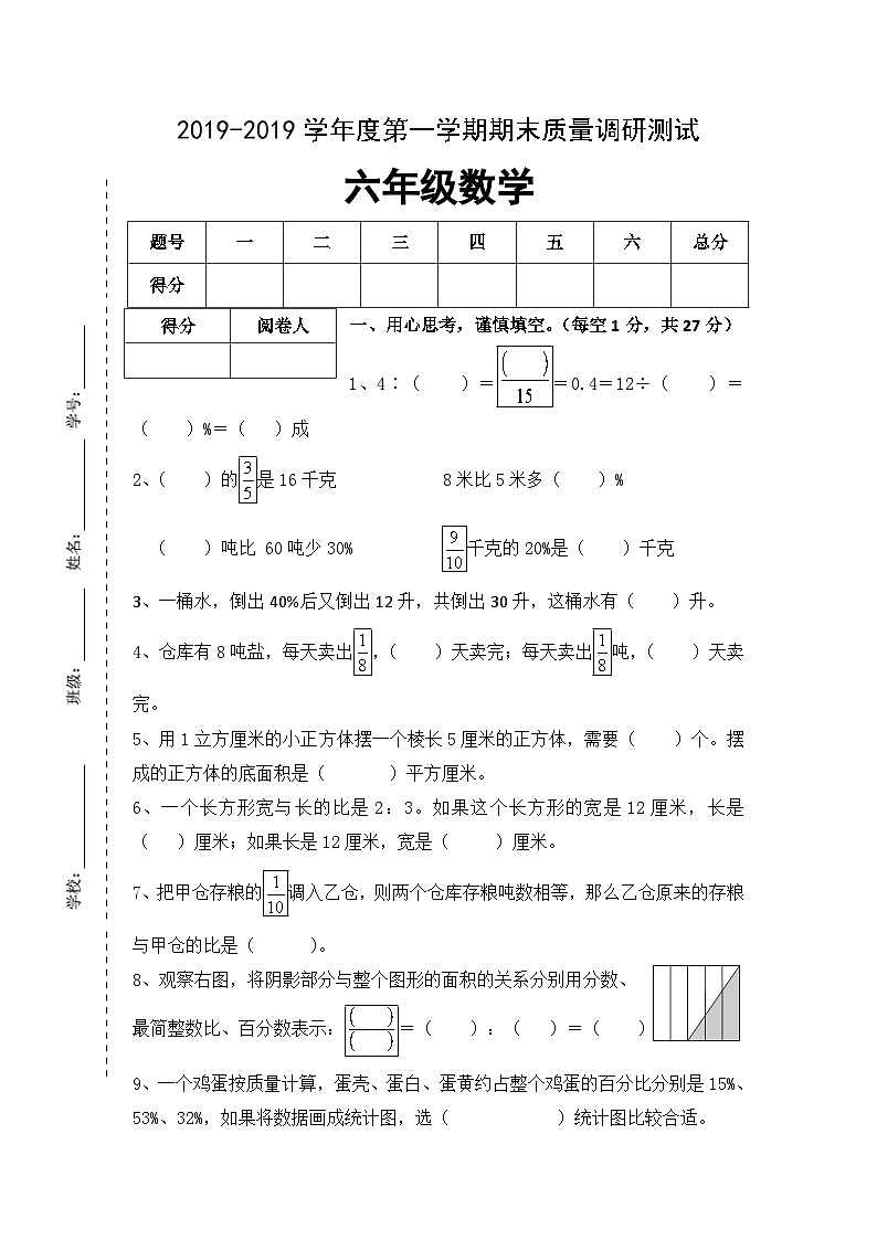 六年级上数学期末试卷小状元_1415苏教版（无答案）01