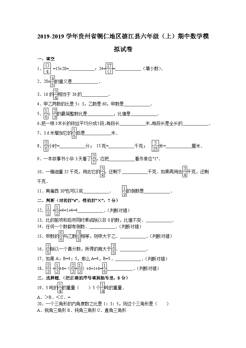 六年级上数学期中试题综合考练(3)_1516贵州省人教新课标01