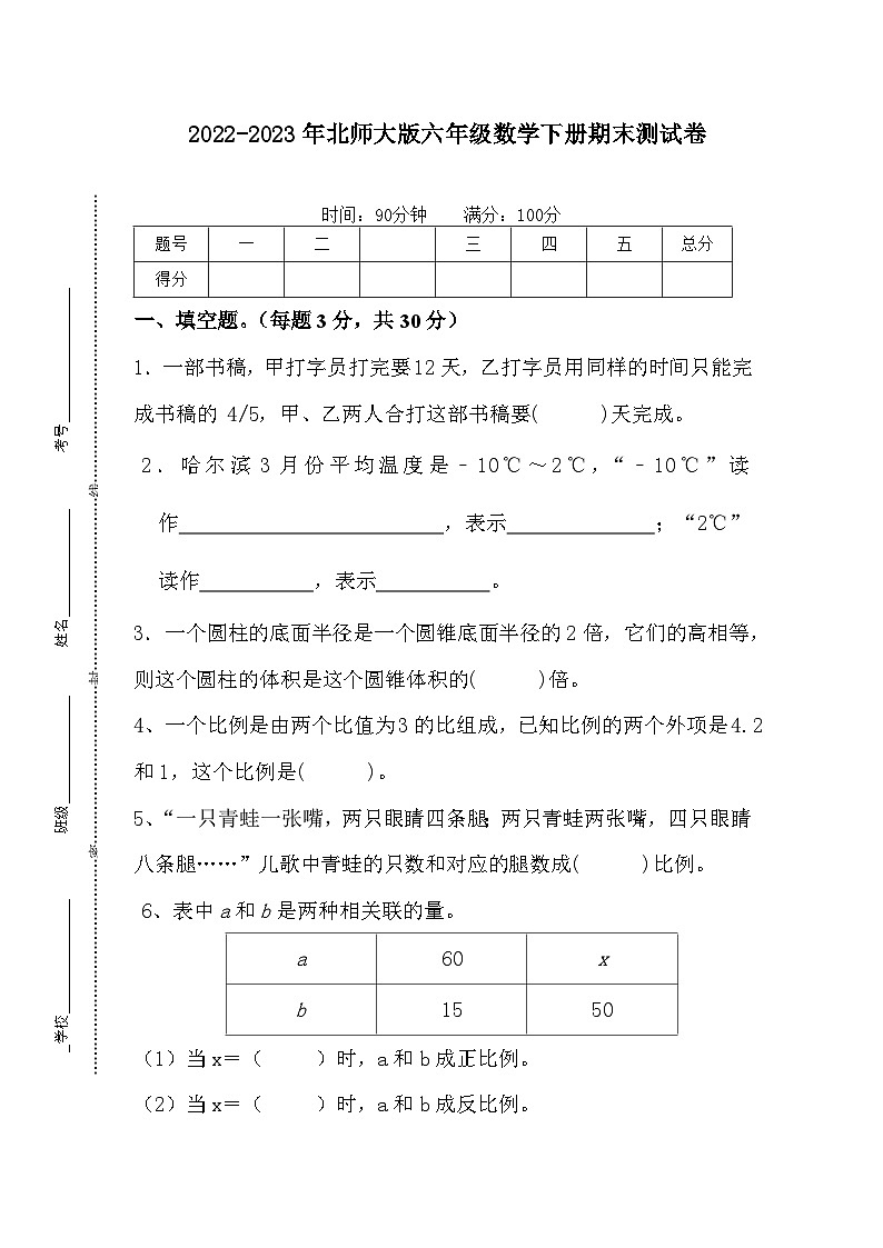 2022-2023年北师大版六年级数学下册期末测试卷1第1页