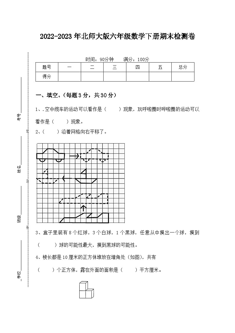 2022-2023年北师大版六年级数学下册期末检测卷1第1页