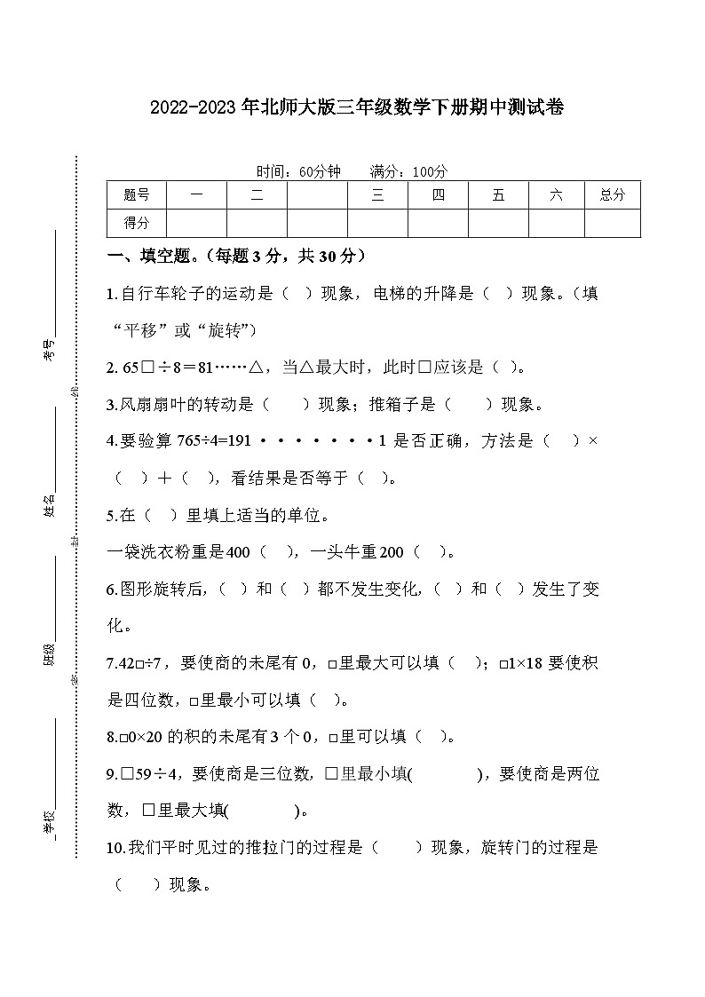 2022-2023年北师大版三年级数学下册期中测试卷1第1页