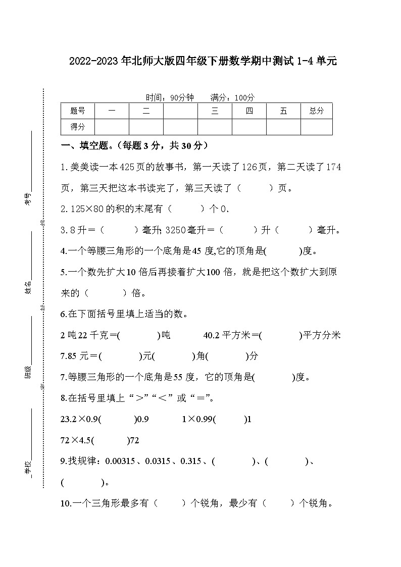 2022-2023年北师大版四年级下册数学期中测试1-4单元第1页