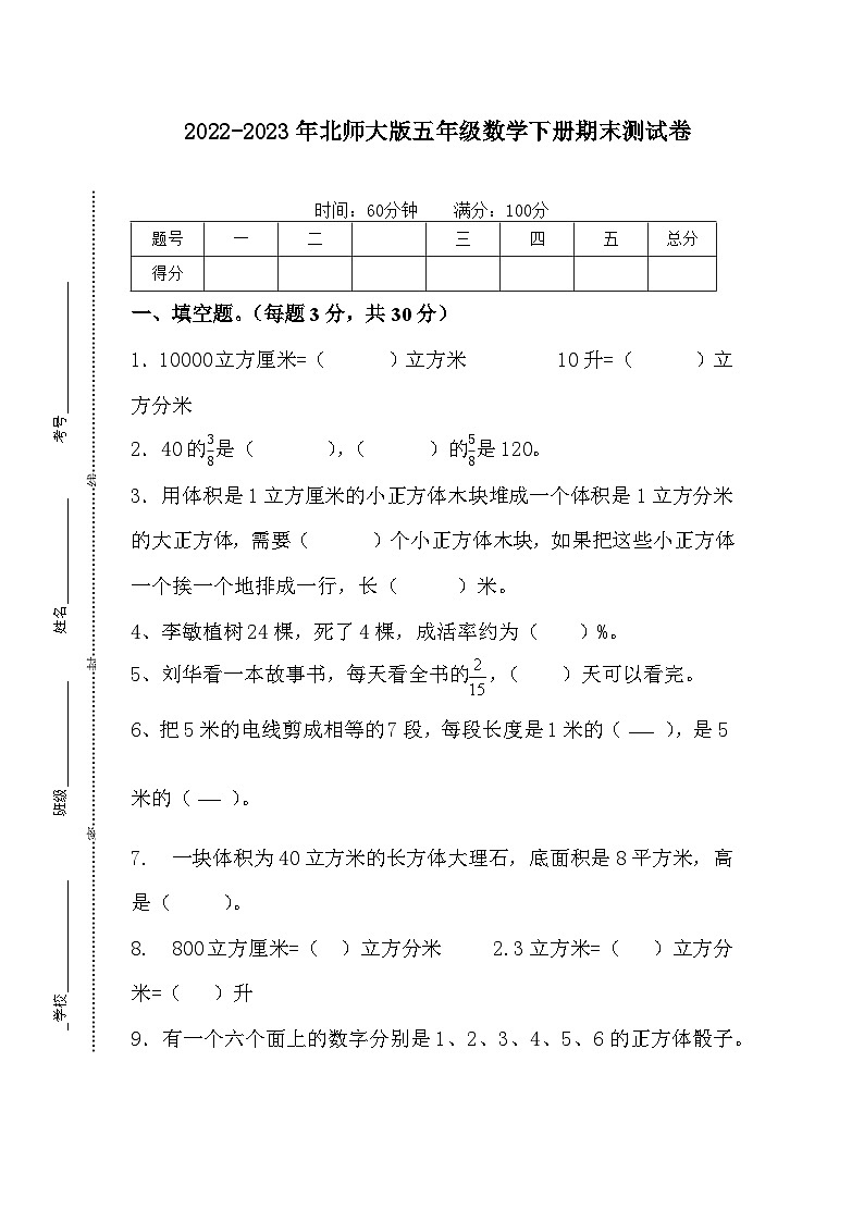 2022-2023年北师大版五年级数学下册期末测试卷第1页
