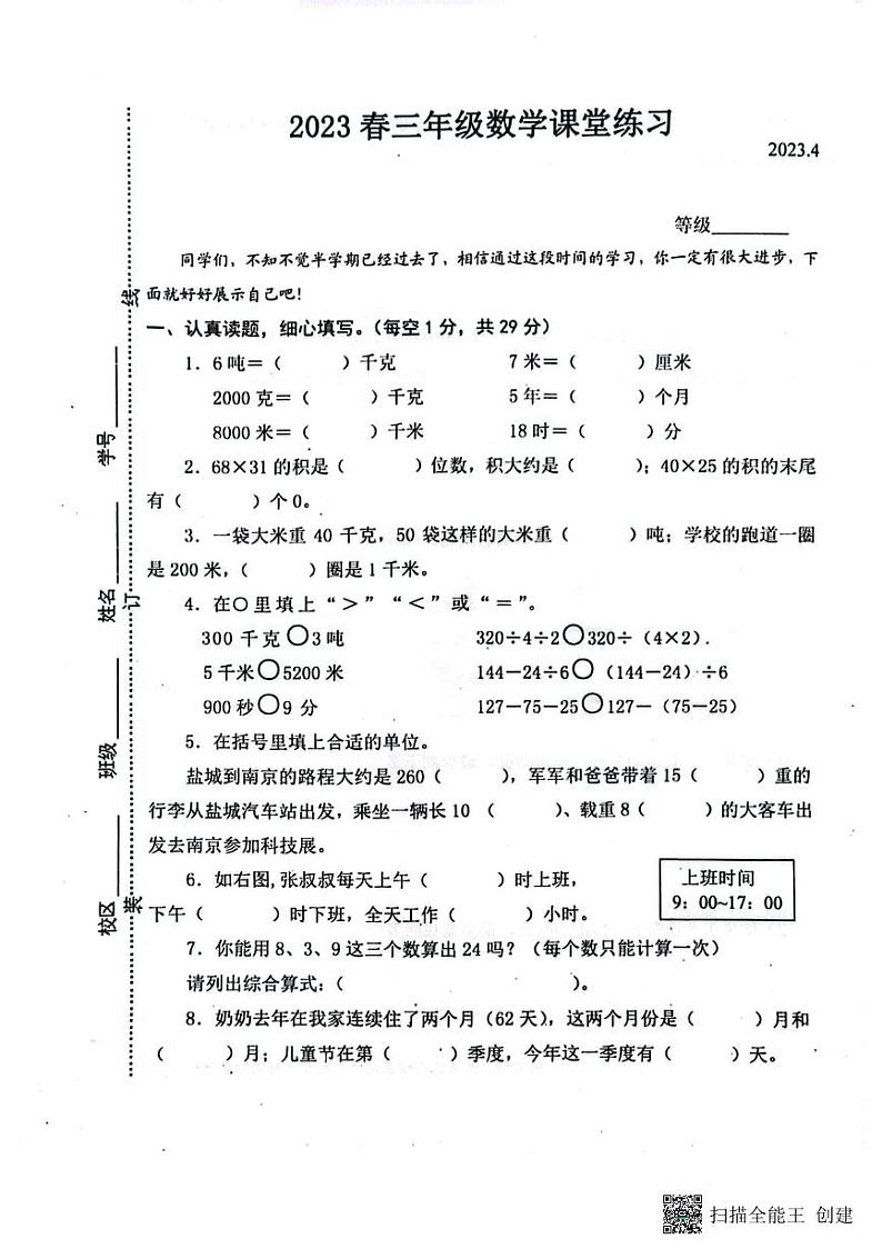 江苏省盐城市东台市2022-2023学年三年级下学期期中课堂练习数学试题01