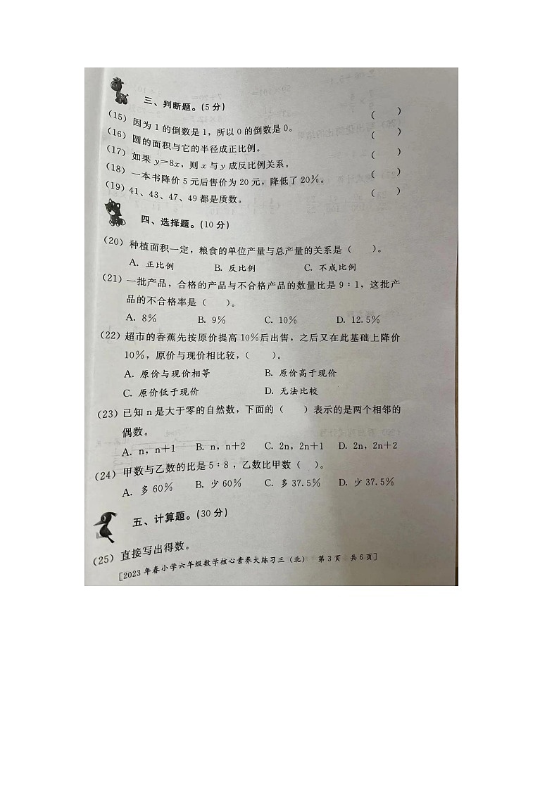 河南省开封市龙亭区开封前台小学2022-2023学年六年级下学期数学期中测试卷第3页