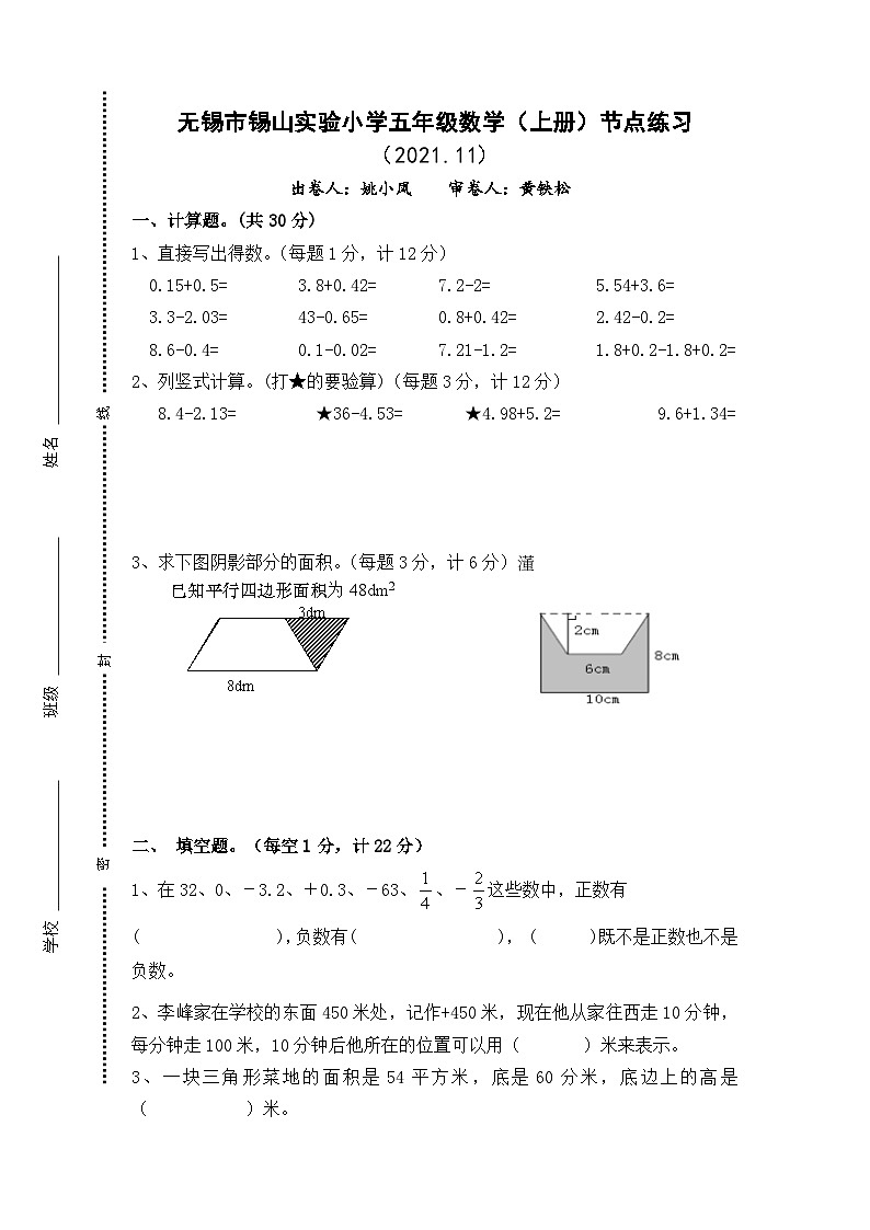 江苏省无锡市锡山区锡山实验小学2021-2022学年五年级上学期数学期中测试卷第1页