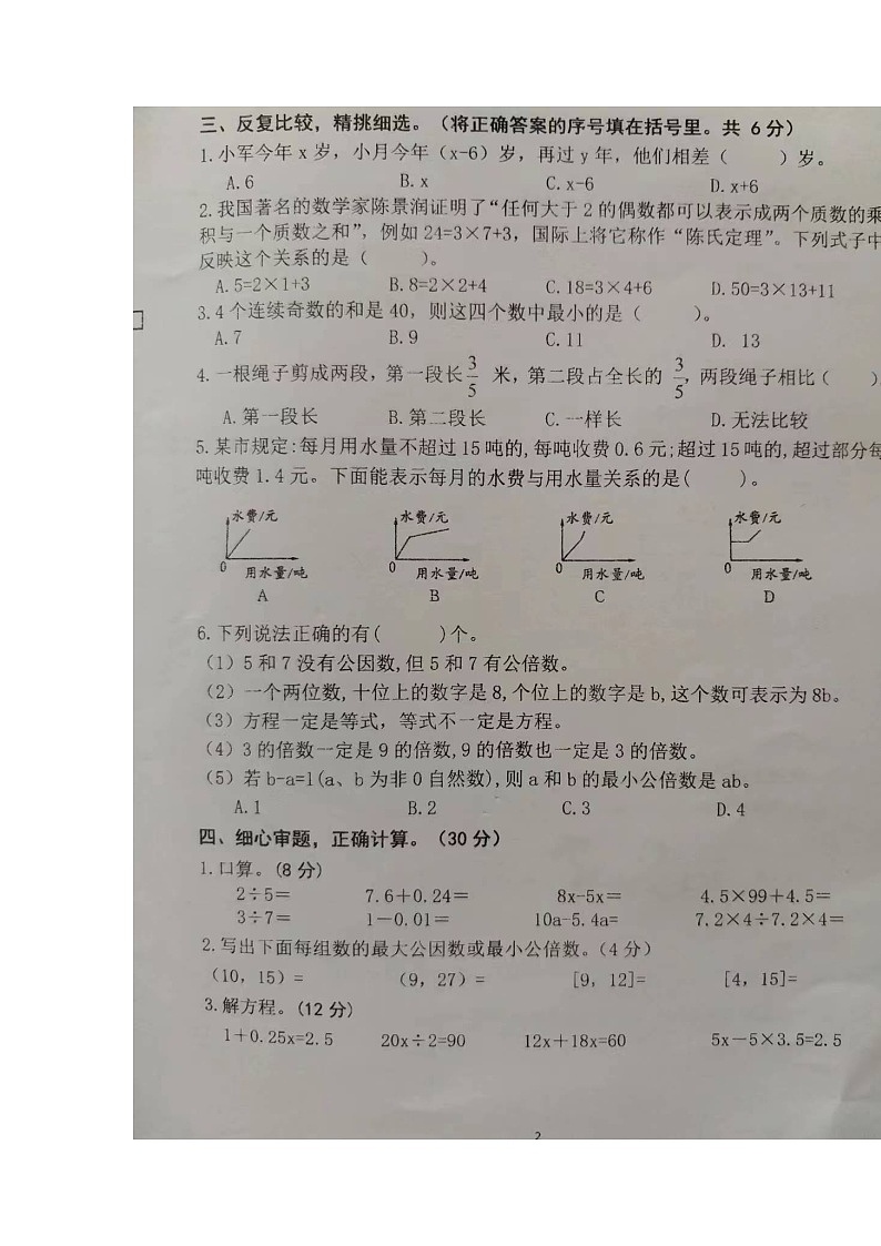 江苏省盐城市阜宁县2022-2023学年五年级下学期期中反馈练习数学试题02