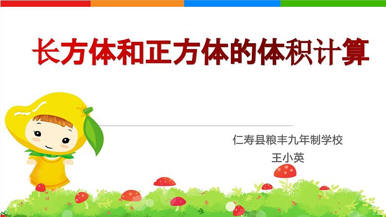 眉山市仁寿县粮丰九年制学校《长方体和正方体的体积计算》教学设计+课件+课堂实录01