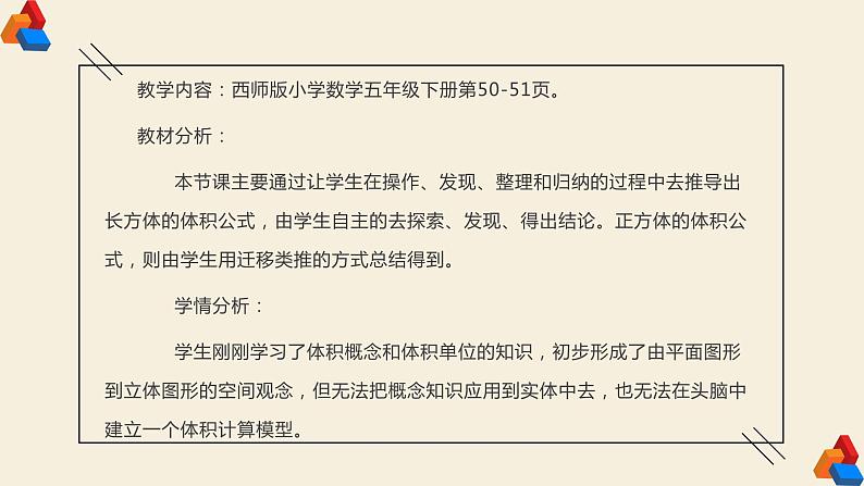 眉山市仁寿县粮丰九年制学校《长方体和正方体的体积计算》教学设计+课件+课堂实录03