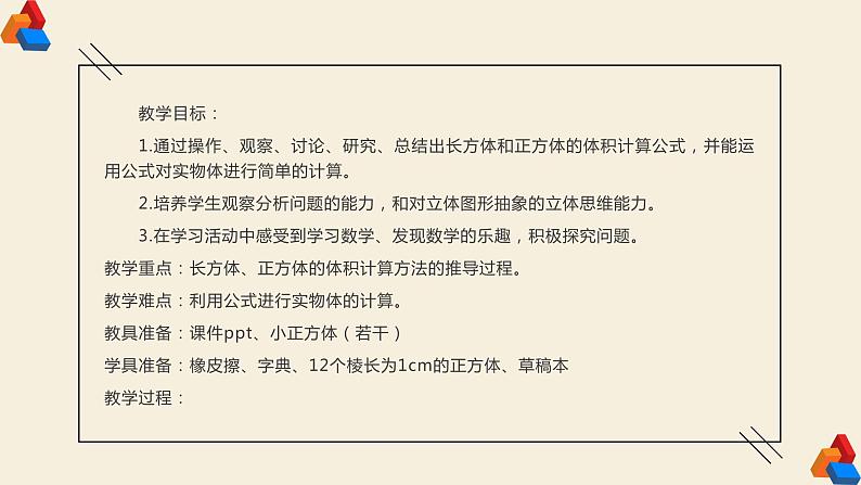 眉山市仁寿县粮丰九年制学校《长方体和正方体的体积计算》教学设计+课件+课堂实录04