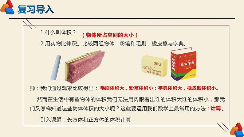 眉山市仁寿县粮丰九年制学校《长方体和正方体的体积计算》教学设计+课件+课堂实录06