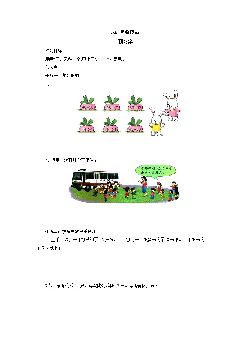 5.6回收废品（预习案）  一年级数学下册 北师大版01