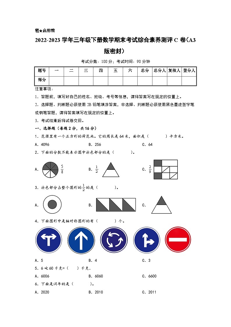 2022-2023学年三年级下册数学期末考试综合素养测评C卷（北师大版）第1页