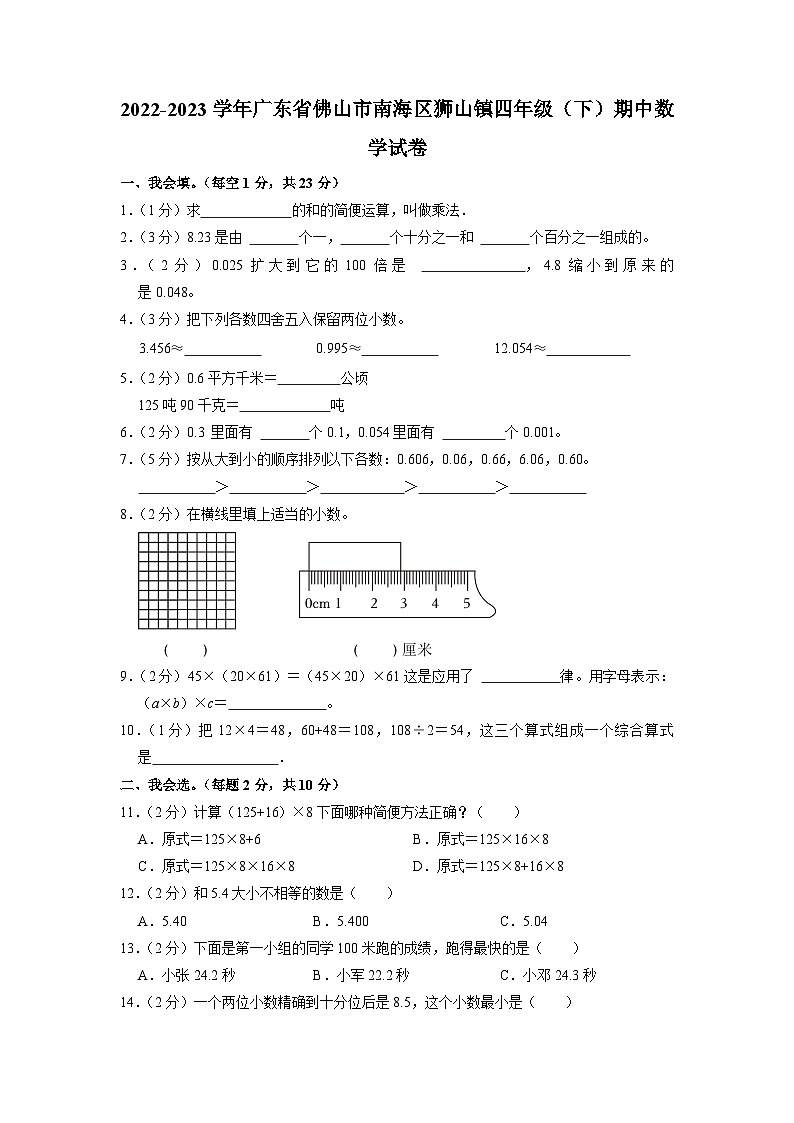 广东省佛山市南海区狮山镇2022-2023学年四年级下学期期中数学试卷第1页