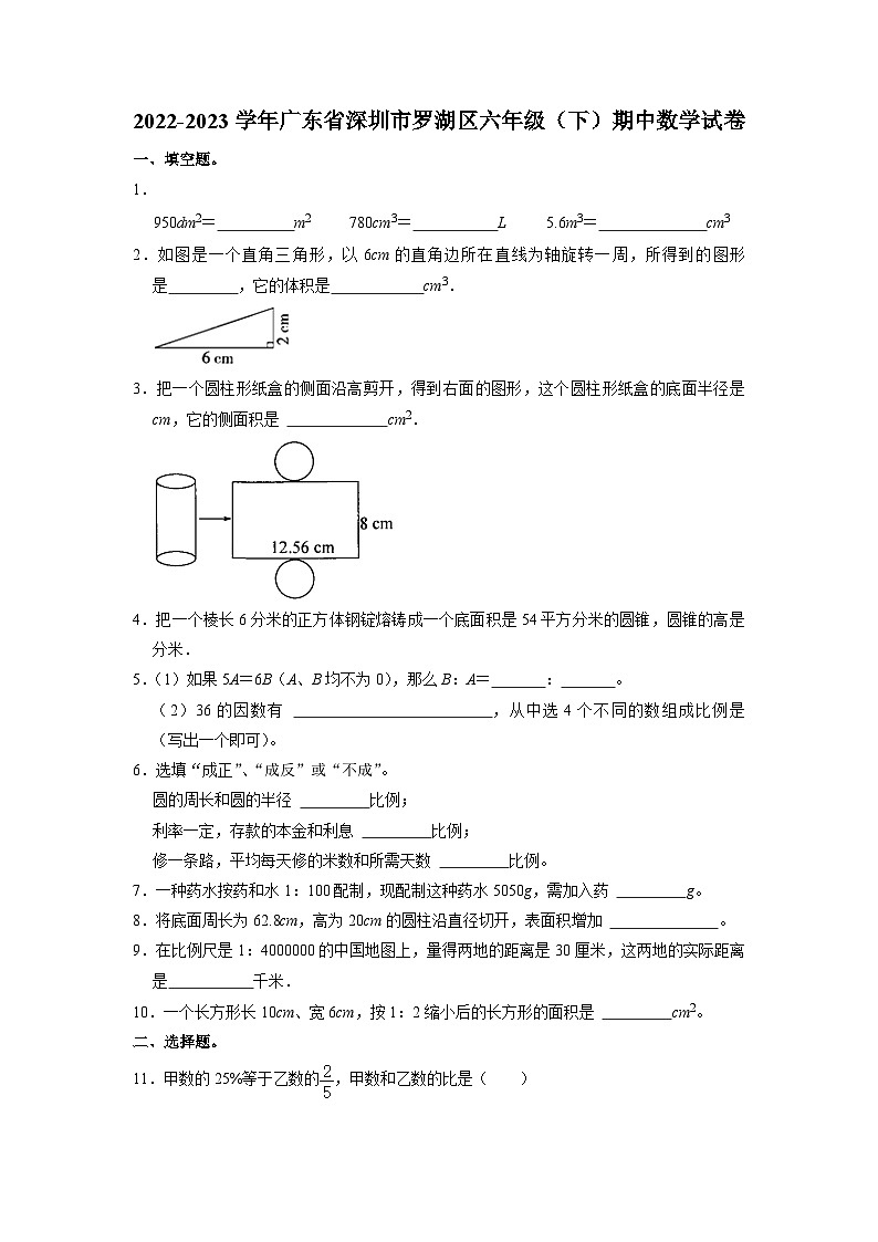 广东省深圳市罗湖区2022-2023学年六年级下学期期中数学试卷01