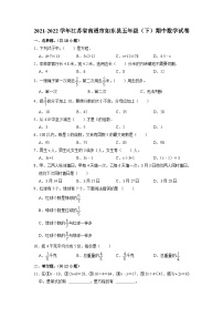 江苏省南通市如东县2021-2022学年五年级下学期期中数学试卷