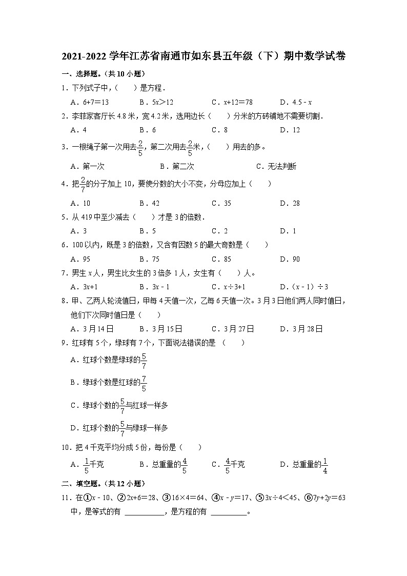 江苏省南通市如东县2021-2022学年五年级下学期期中数学试卷第1页
