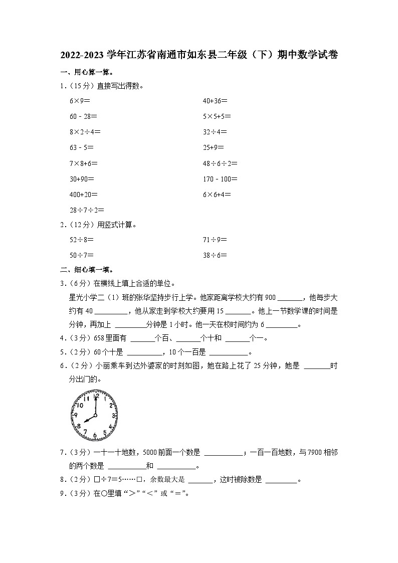 江苏省南通市如东县2022-2023学年二年级下学期期中数学试卷01