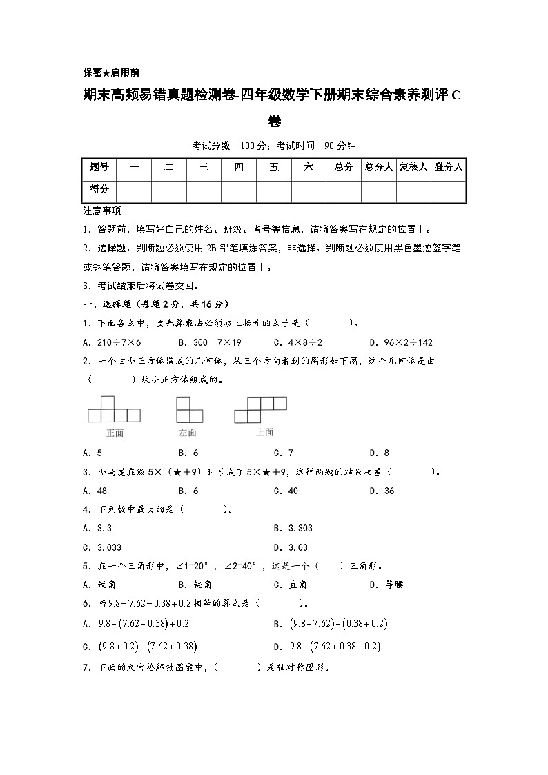 期末高频易错真题检测卷-四年级数学下册期末综合素养测评C卷（人教版）01