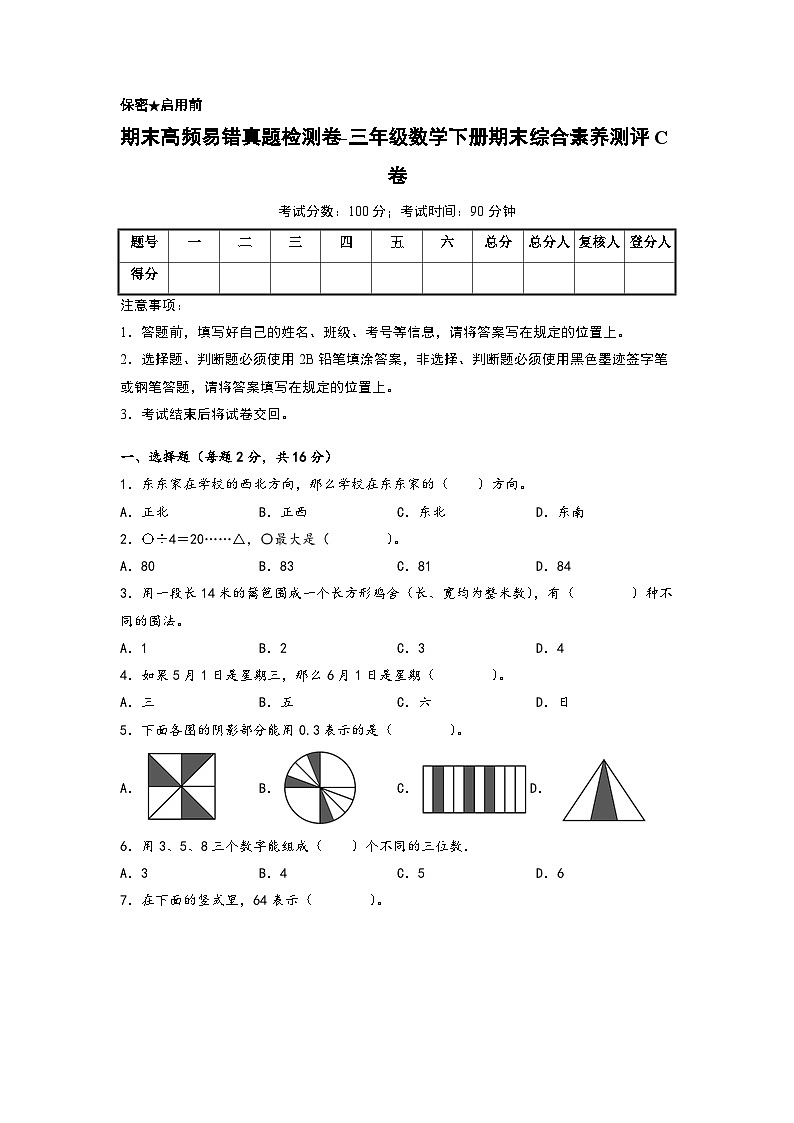期末高频易错真题检测卷-三年级数学下册期末综合素养测评C卷（人教版）01