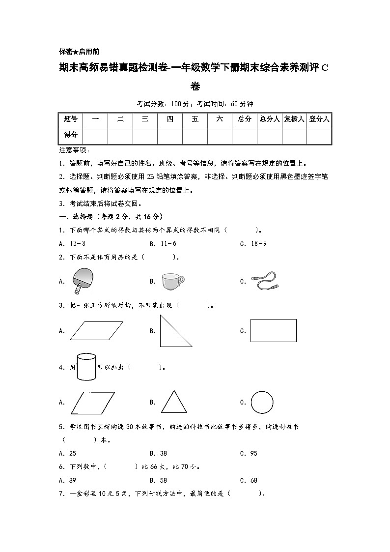 期末高频易错真题检测卷-一年级数学下册期末综合素养测评C卷（人教版）01