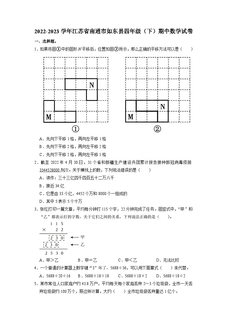 江苏省南通市如东县2022-2023学年四年级下学期期中数学试卷第1页