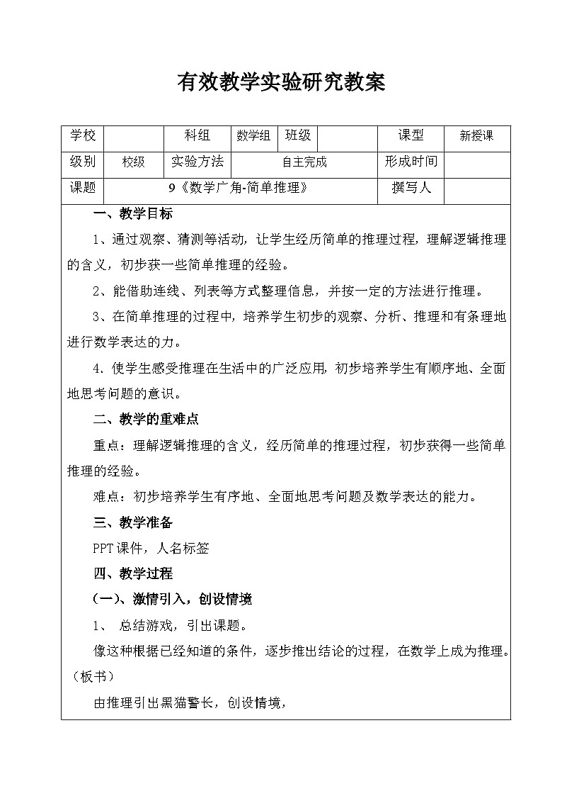 9《数学广角 简单推理》(教案)二年级下册数学人教版01