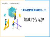 【同步备课】 100以内的加法和减法（三）第2课时 （课件）二年级数学上册（苏教版）