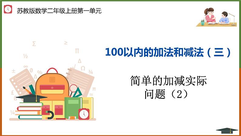 【同步备课】 100以内的加法和减法（三）第4课时 (课件）二年级数学上册（苏教版）第1页