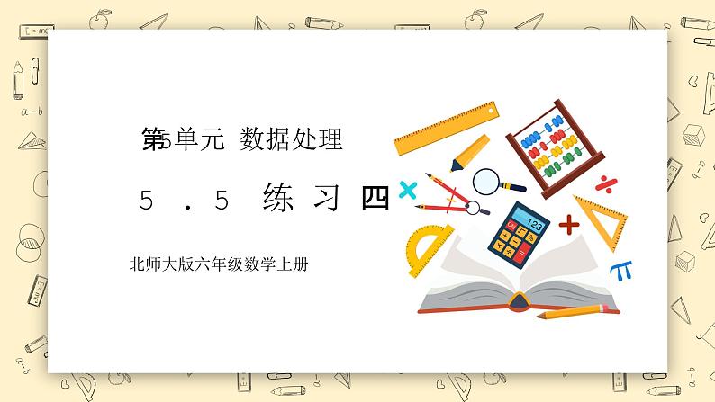 北师大六上5.5《练习四》课件+教案01