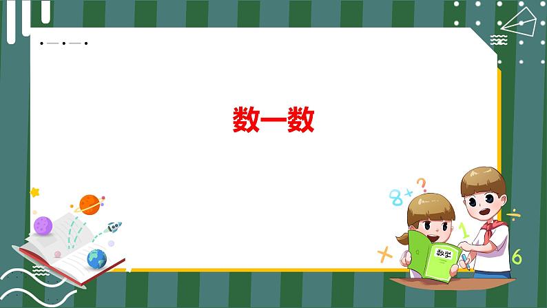 1.1 数一数（课件+教学设计+学习任务单）一年级上册数学人教版01