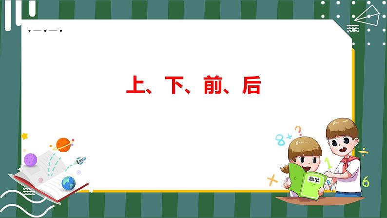 2.1 上、下、前、后（课件+教学设计+学习任务单）一年级上册数学人教版01