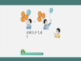 3.7 减法的初步认识（课件+教学设计+学习任务单）一年级上册数学人教版